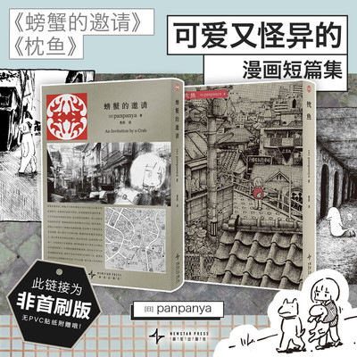 枕鱼+螃蟹的邀请 2册 panpanya短篇漫画集 简体中文版 新华文轩旗舰正版