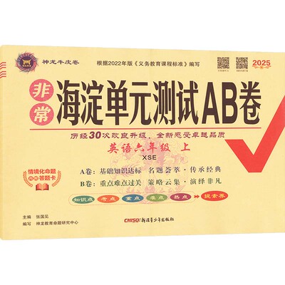 【新华文轩】2025秋新版非常海淀单元测试AB卷6年级上册英语湘少版六年级小学暑假期中期末单元检测卷测试试卷
