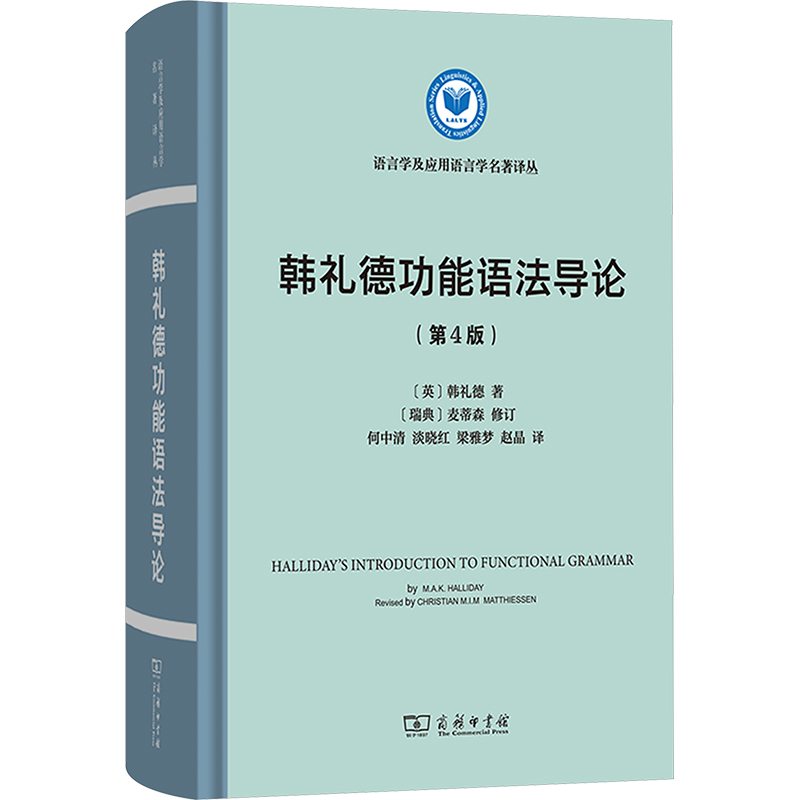 【新华文轩】韩礼德功能语法导论(第4版) (英)韩礼德 正版书籍 新华书店旗舰店文轩官网 商务印书馆