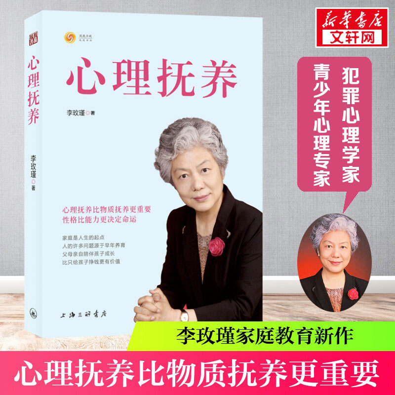 心理抚养李玫瑾 育儿书籍正版 青少年儿童心理学教育书籍 家庭教育儿童成长心理学 关键期发展教育 新华文轩书店正版