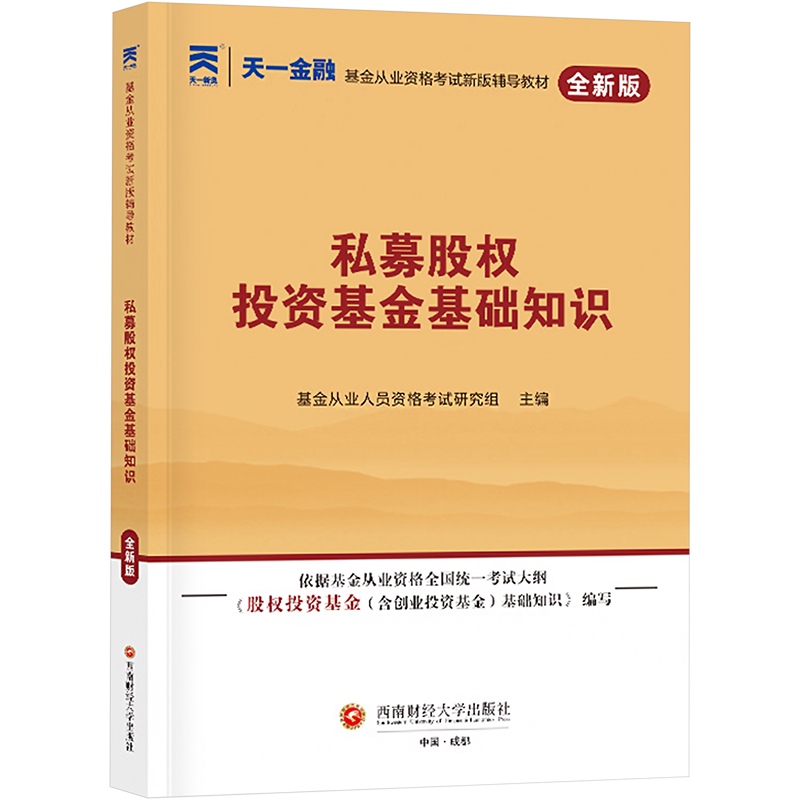 科目三天一金融2026年教材私募股权投资基金基础知识 基金从业资格考试2026教材基金从业资格证 搭配基从官方教材历年真题试卷题库
