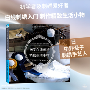 初学白线刺绣(精致生活小物) (日)中野圣子 正版书籍 新华书店旗舰店文轩官网 中国纺织出版社有限公司