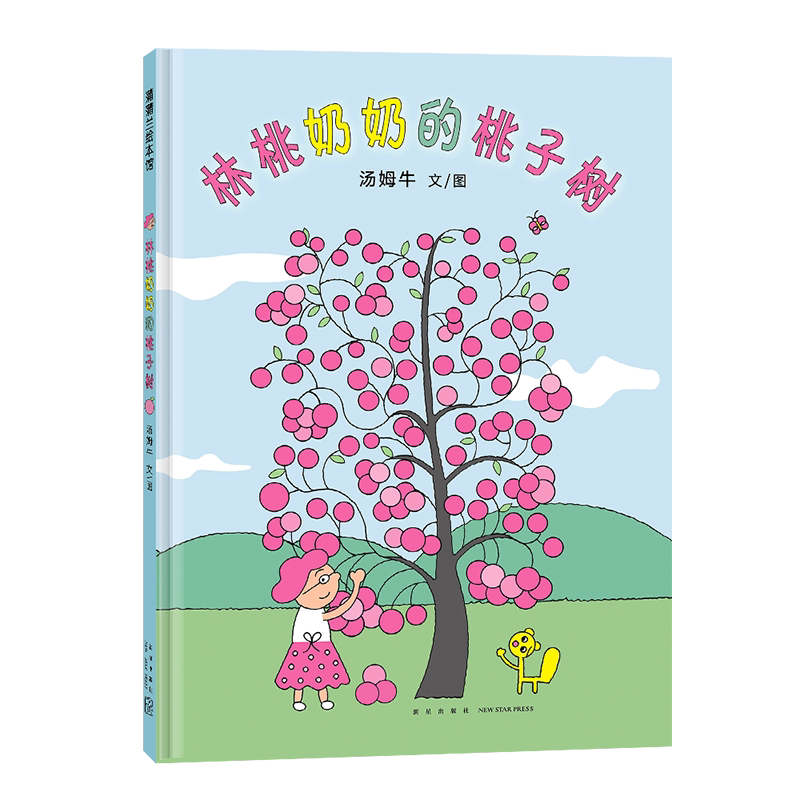 林桃奶奶的桃子树 儿童绘本故事书精装 3岁以上 人与动物 和谐相处 现代版桃花源 丰子恺儿童图画书奖 爱与分享