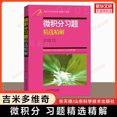 吉米多维奇 微积分习题精选精解 微积分习题集辅导书全解指南大学高数同步辅导讲义练习题册学习指导教材大一课本题库考研用书