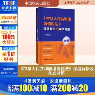 中国税务出版 深度解析及条文对照 社 正版 新华书店旗舰店文轩官网 书籍 中华人民共和国增值税法