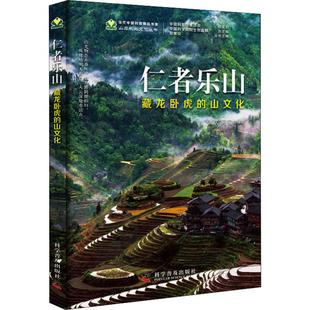 仁者乐山 藏龙卧虎的山文化 张欢,蒋玺 正版书籍 新华书店旗舰店文轩官网 科学普及出版社