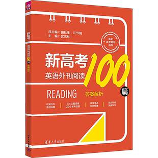【新华文轩】新高考英语外刊阅读100篇(全2册) 正版书籍 新华书店旗舰店文轩官网 清华大学出版社
