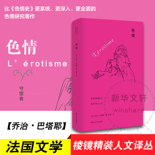 【新华文轩】色情 (法)乔治·巴塔耶(Georges Bataille) 正版书籍小说畅销书 新华书店旗舰店文轩官网 南京大学出版社