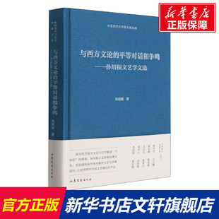 【新华文轩】与西方文论的平等对话和争鸣——孙绍振文艺学文选 孙绍振 正版书籍小说畅销书 新华书店旗舰店文轩官网