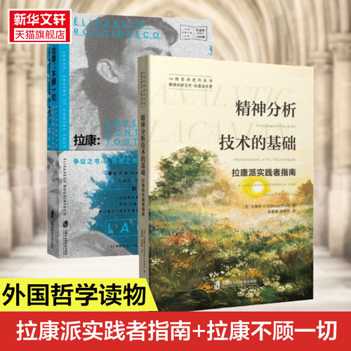 2册拉康读物外国哲学正版书籍