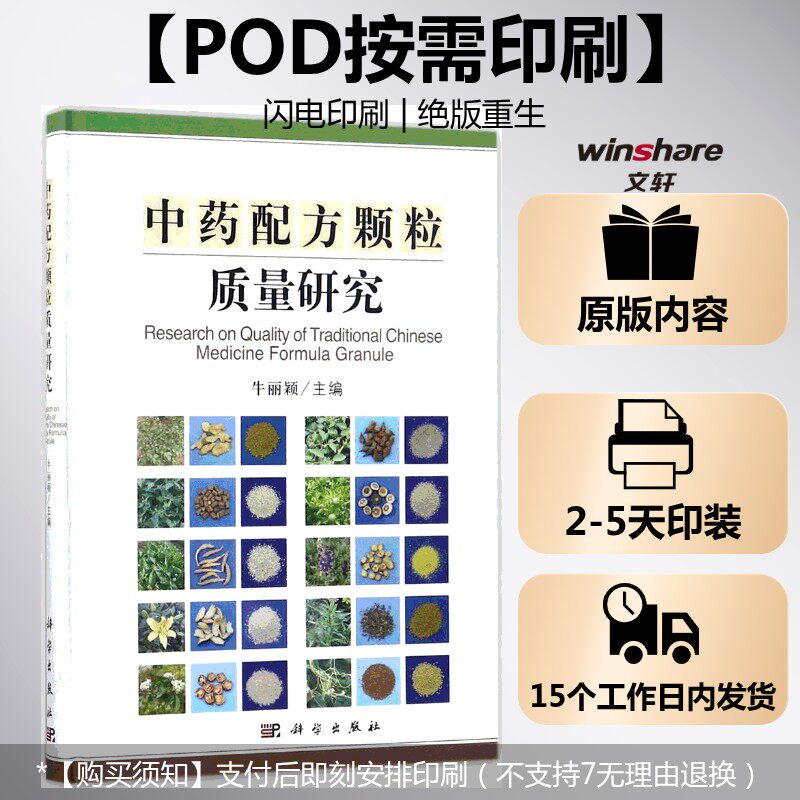 (按需印刷POD版)中药配方颗粒质量研究 牛丽颖 主编 正版书籍 新华书店旗舰店文轩官网 科学出版社