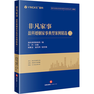 非凡家事 盈科婚姻家事典型案例精选 二 法律出版社 正版书籍 新华书店旗舰店文轩官网