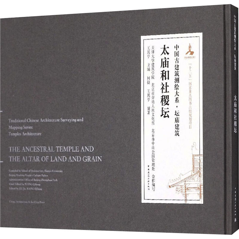 【新华文轩】太庙和社稷坛 正版书籍 新华书店旗舰店文轩官网 中国建筑工业出版社