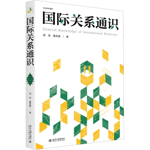 国际关系通识