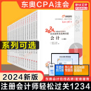 东奥2024年注册会计师轻松过关1轻一2二3三4四cpa注会历年真题练习题库会计税法经济法审计公司战略与风险财务成本管理 任选