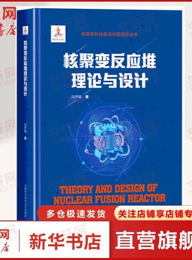 核聚变反应堆理论与设计 冯开明 磁约束核聚变的基本原理发展情况及国际热核聚变实验堆(ITER)计划和核聚变反应堆基本问题正版书籍