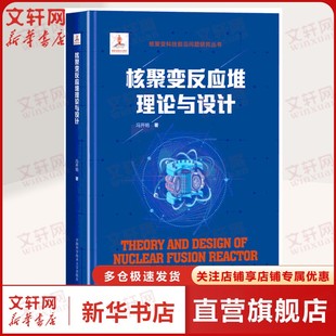 核聚变反应堆理论与设计 冯开明 磁约束核聚变的基本原理发展情况及国际热核聚变实验堆(ITER)计划和核聚变反应堆基本问题正版书籍