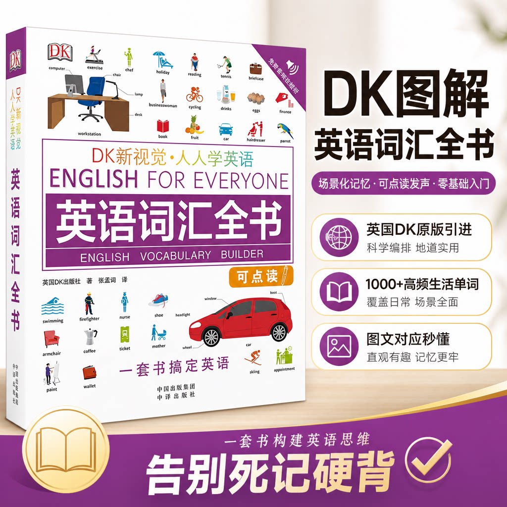 【新华文轩】DK新视觉.人人学英语英语词汇全书 英国DK出版社(Dorling Kindersley Limited) 正版书籍 新华书店旗舰店文轩官网