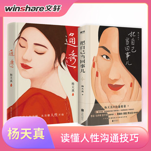 【杨天真2册】把自己当回事+通透  读懂人性活的通透人际关系的闭坑指南自我认知说明书 正版书籍 新华书店旗舰店文轩官网