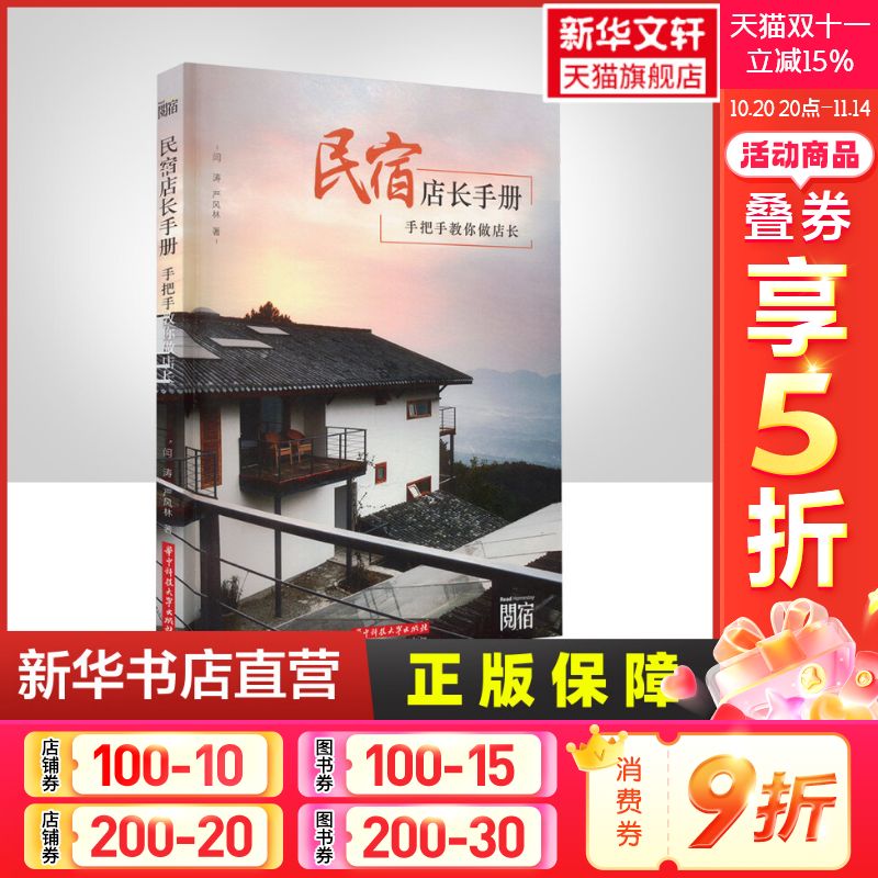 民宿店长手册 手把手教你做店长 闫涛,严风林 华中科技大学出版社 正版书籍 新华书店旗舰店文轩官网