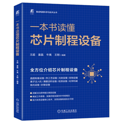 官网正版 一本书读懂芯片制程设备 王超 姜晶 牛夷 王刚 集成电路 信息产业技术 工艺流程 半导体 晶圆 晶片切割 光刻机 刻蚀