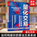 量化交易实战 社 欧内斯特·陈 自动化交易系统 算法交易系统 金融大数据 量化交易从入门到精通 人民邮电出版 如何构建你