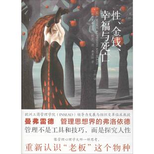 【新华书店】性、金钱、幸福与死亡 (荷)曼弗雷德·凯茨·德·弗里斯(Manfred F.R.Kets De Vries) 著;丁丹 译 东方出版社