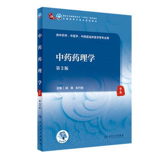 中药药理学第3版本科中医药类人卫版本科中医学本科教材金匮要略讲义伤寒论针灸学中药学方剂学中医基础理论中医诊断学中医内科学