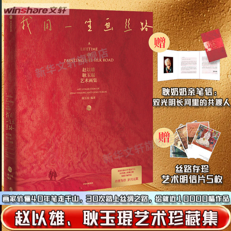 【新华文轩】我用一生画丝路 赵以雄耿玉琨艺术画集 中信出版社官方正版书籍中国传统绘画艺术珍藏图集石窟敦煌 丝绸之路艺术画集