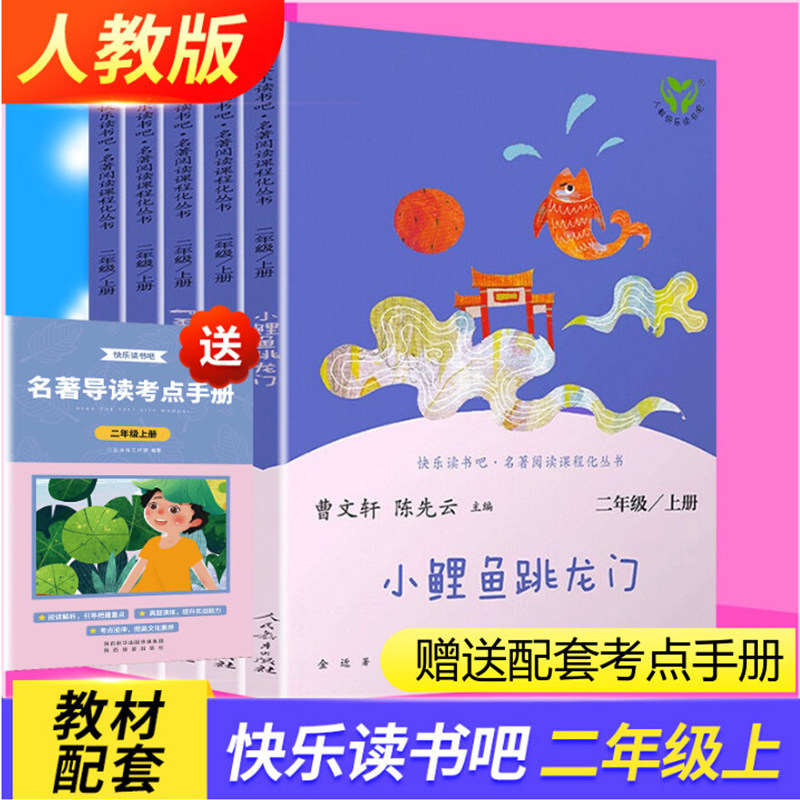 【人教版】小鲤鱼跳龙门快乐读书吧二年级上册必读课外书 全套5册孤独的小螃蟹一只想飞的猫歪脑袋木头桩 人教版人民教育出版社高性价比高么？
