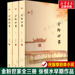 张恨水早期作品中结构最严谨 一部民国章回体小说 泰山出版 新华文轩 社 新华书店旗舰店文轩官网 金粉世家 书籍小说畅销书 正版