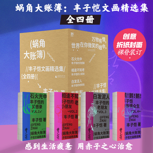 【新华文轩】蜗角大账簿:丰子恺文画精选集(全四册)丰子恺散文漫画作品集名家图文经典正版书籍小说畅销书新华书店旗舰店文轩网