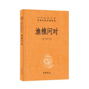 渔樵问对（精）中华经典名著全本全注全译丛书/张景,张松辉译注 中华书局 正版书籍 新华书店旗舰店文轩官网