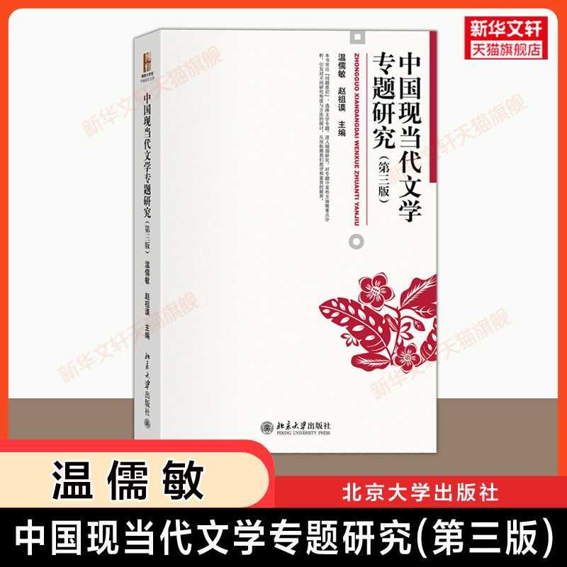 【新华正版】中国现当代文学专题研究 第三版 温儒敏赵祖谟 北京大学出版社 00812现当代文学研究考研参考教材 9787301349816图片