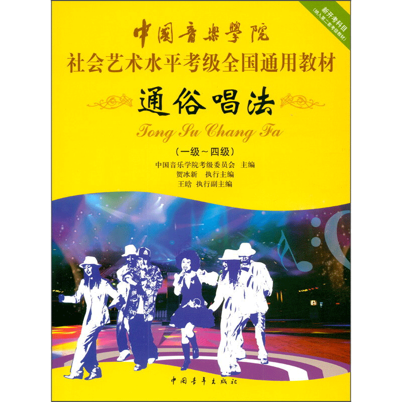 通俗唱法考级教程1-4级一至四级 中国音乐学院社会艺术水平考级全国通用教材音乐理论歌曲曲集音乐考试考级官方正版 通俗唱法教程