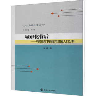 南京大学出版 朱晓 社 正版 新华书店旗舰店文轩官网 城市化背后——不同视角下 书籍 城市贫困人口分析