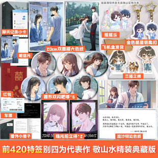典藏版 敬山水：精装 文轩定制赠品 别四为著 虐心暗恋现言 徐正清VS简幸 限量亲签