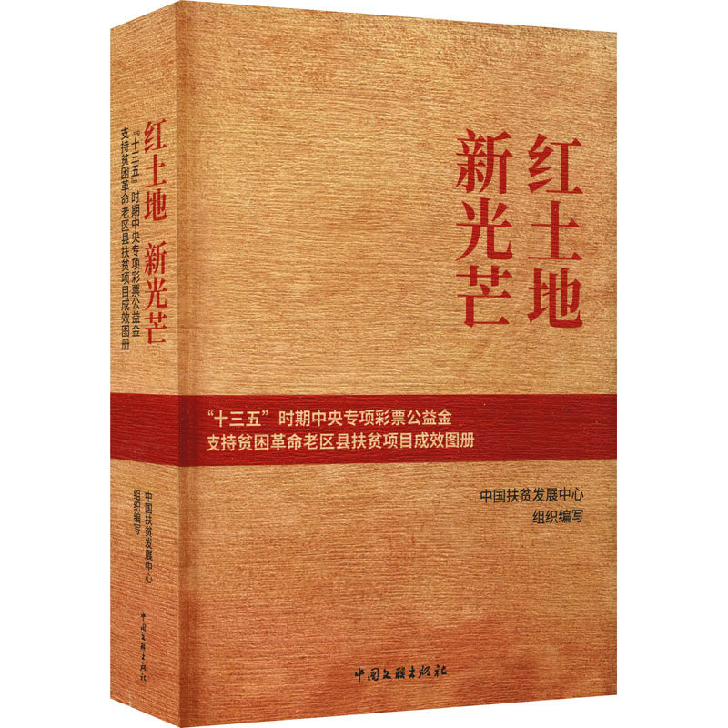 红土地 新光芒 "十三五"时期中央专项彩票公益金支持贫困革命老区县扶贫项目成效图册 中国文联出版社