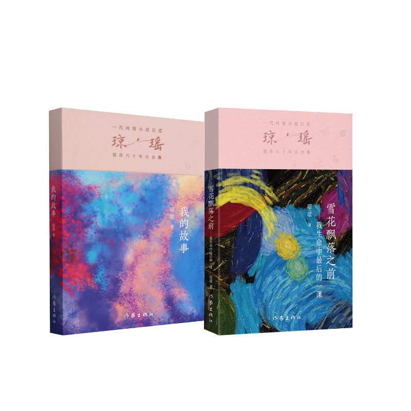 【新华文轩】琼瑶  我的故事+雪花飘落之前 琼瑶 正版书籍小说畅销书 新华书店旗舰店文轩官网 作家出版社