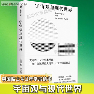 【新华文轩】宇宙观与现代世界 (英)艾伦·麦克法兰 中信出版社 正版书籍 新华书店旗舰店文轩官网