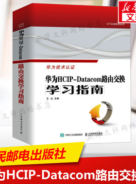 华为HCIP-Datacom路由交换学习指南 正版书籍 新华书店旗舰店文轩官网 人民邮电出版社