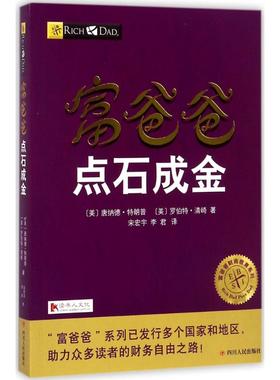 富爸爸点石成金 (美)唐纳德·(Donald J.Trump),(美)罗伯特·清崎(Robert T.Kiyosaki) 著;宋宏宇,李君 译 四川人民出版社