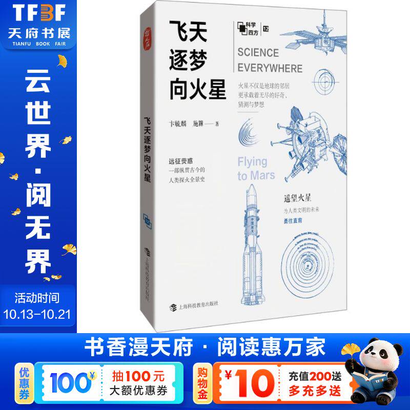 飞天逐梦向火星 卞毓麟,施韡 著 正版书籍 新华书店旗舰店文轩官网 上海科技教育出版社