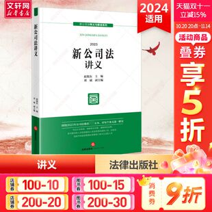 公司法修改最 2024适用 刘斌 新文本 社 赵旭东 法律出版 新公司法讲义 正版 主编 公司登记公司治理股东出资董事高管 副主编