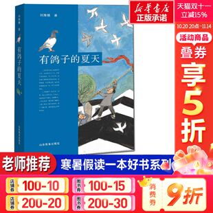 12岁一二三四五六年级课外阅读读物温暖成长小说正版 刘海栖赋予孩子勇气血性善良友爱互助小学生儿童文学绘本书籍6 夏天 有鸽子