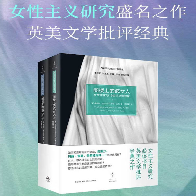 【新华文轩】阁楼上的疯女人:女性作家与19世纪文学想象 全2册 (美)桑德拉·吉尔伯特(Gilbert,S.M.),(美)苏珊·古巴(Gubar,S.)