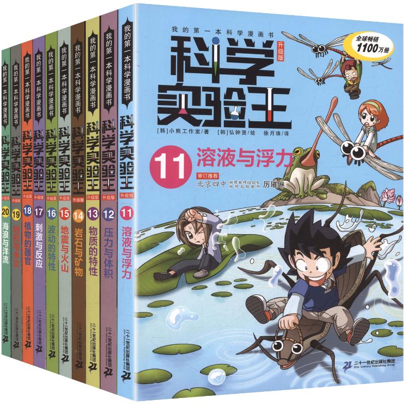 【新华文轩】科学实验王升级版(11-20共10册礼盒装+赠品：罗心怡亚克力人物立牌） 溶液与浮力/压力与体积