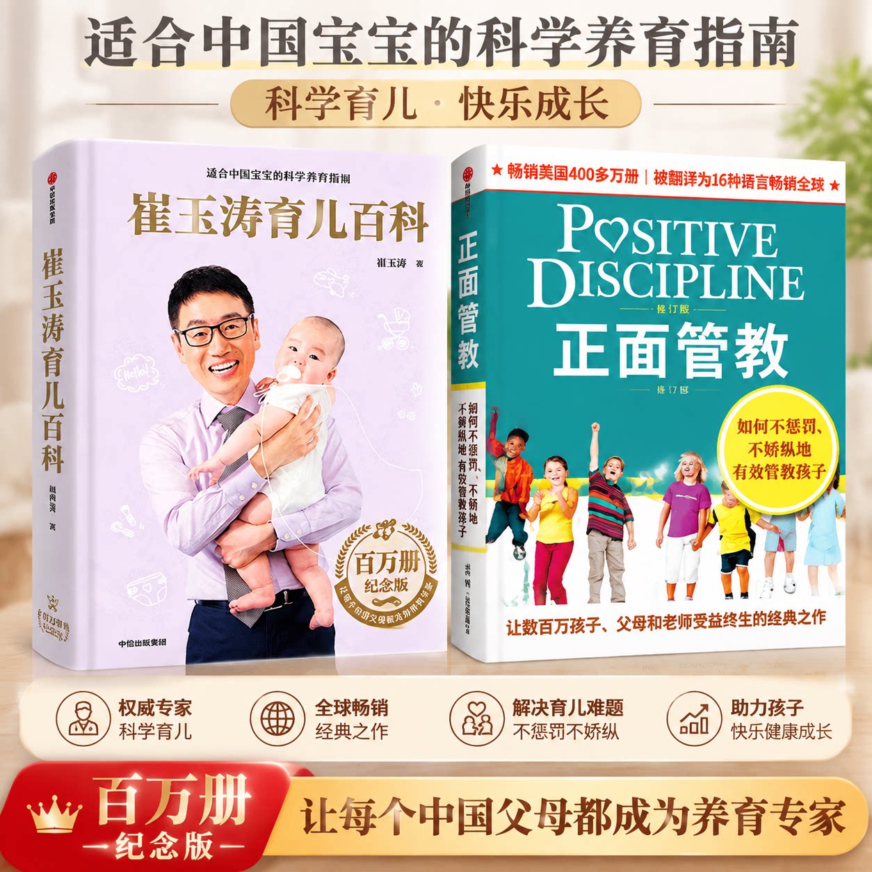 【2册】崔玉涛育儿百科+正面管教 全套2册 科学育儿指南 亲子沟通技巧 新手父母 家庭教育畅销书 官方正版家教育儿书
