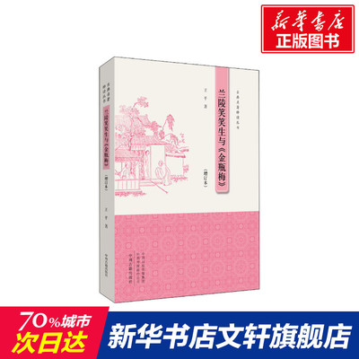 兰陵笑笑生与《金瓶梅》(增订本) 王平 正版书籍小说畅销书 新华书店旗舰店文轩官网 中州古籍出版社