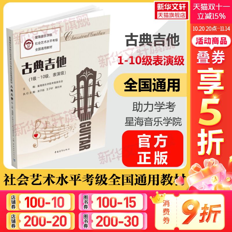 古典吉他考级教程1-10级一级至十级、表演级 曲谱集官 音乐考级考试书籍 星海音乐学院社会艺术水平考级全国通用教材 古典吉他教程